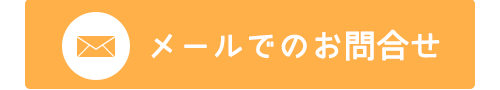 メールでのお問合せ