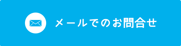 メールでのお問合せ