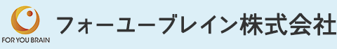 フォーユーブレイン株式会社