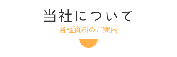 当社について